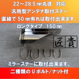 ギガ/クオン乗りのお客様(^▽^)/ 汎用アンテナ取付ステー150㎜ トラックミラーステー取付型　【ISUD-TMS-150】