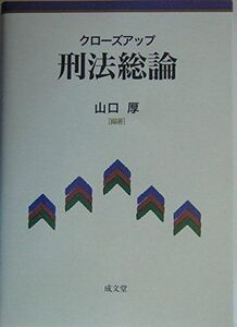 [A12313253]クローズアップ刑法総論 山口 厚