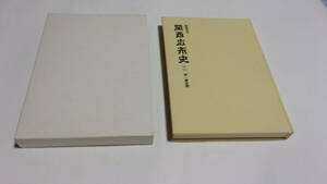  ★創価学会　関西広布史　二　第一黄金期★松岡資　編集兼発行★聖教新聞社★創価学会★