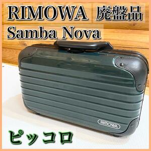 RIMOWA リモワ サンヴァノヴァ ピッコロ 鍵付き アタッシュケース