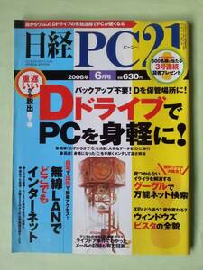 ☆日経PC21☆2006年6月号☆DドライブでPCを身軽に！☆