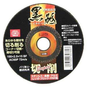 切断砥石 黒砥切削SUPER SK11 ディスク用製品 切断砥石金属 100X2.5MM 1マイ