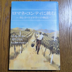 ロマネコンティに挑む カレラワイナリーの物語 マルクドヴィリエ TBSブリタニカ 松元寛樹 作田直子 中古 01002F005