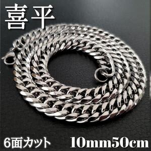 6面ダブル　喜平チェーンネックレス 10mm50cm　ステンレスシルバー