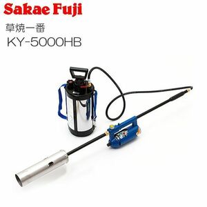 サカエフジ 灯油式草焼きバーナー 草焼一番 KY-5000HB 予熱時間0分で、燃料のムダがない画期的な灯油バーナー [SAKAEFUJI][送料無料]