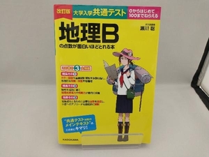 大学入学共通テスト 地理Bの点数が面白いほどとれる本 改訂版 瀬川聡