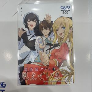 【使用品】アニメ　魔術師クノンは見えているQUOカード500　クオカード500円　1枚　月間コミックアライブ6月号