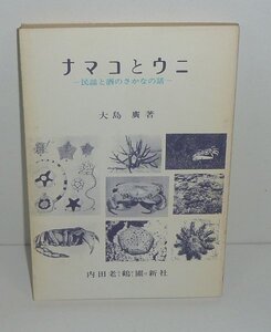 海1962『ナマコとウニ －民謡と酒のさかなの話－』 大島廣 著