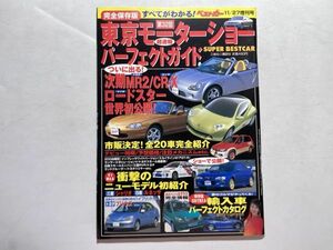 ベストカー増刊号 1997年 完全保存版 東京モーターショー パーフェクトガイド MR2,CR-X,ロードスター,輸入車