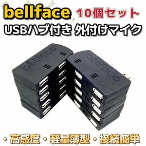 【未使用USBハブ】 外付けマイク 10個セット USB接続 小型 電話 通話 PC ノートパソコン マイク Skype zoom 高感度 薄 フラット bellface2