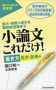 [A01510973]小論文これだけ! 書き方 医学・医療編 [単行本] 樋口 裕一; 大原 理志