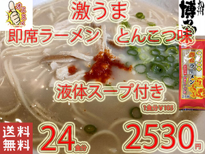 New 九州仕立て 即席ラーメン とんこつ味　 液体スープ付き　コクのあるスープ絶品です　おすすめ　全国送料無料3724