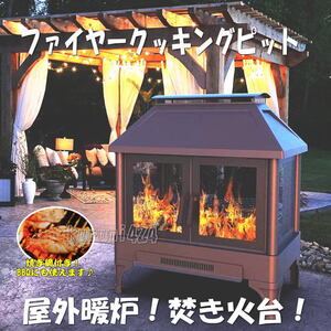 ☆★新品未使用♪即納★☆お庭で高級たき火台!BBQ♪屋外暖炉!薪ストーブ♪高級ファイヤークッキングピット!防災用暖炉！災害時焚き火台！