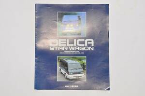 【カタログのみ】デリカ スターワゴン 1988年 12P 三菱 カタログ