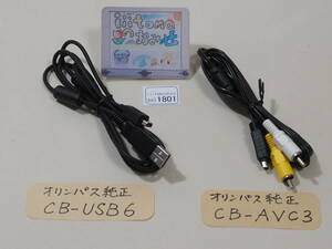 ◆カメラ1801◆ 純正ケーブル２種類（USBケーブル CB-USB6 、AVケーブル CB-AVC3）　中古 OLYMPUS オリンパス ～iiitomo～