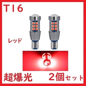 T15 T16 27連 レッド 超爆光 車検対応 拡散レンズ付き バックランプ