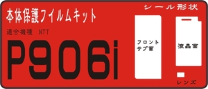 P906i用 液晶面＋Fサブ・レンズ面付き保護シールキット2台分