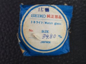 ヴィンテージ部品 レア物 純正部品 トキライト プラスチック ガラス Watch glass 風防 #15 サイズ: 34.80mm セイコー SEIKO