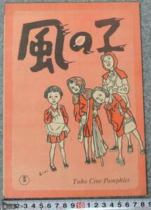 映画パンフ 山本嘉次郎監督 「風の子」 夏川静江 表紙:土方重巳