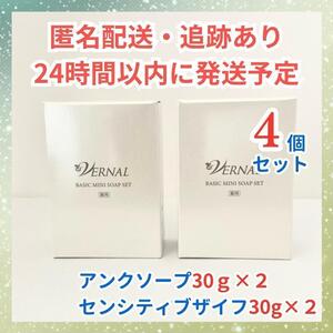 ヴァーナル リニューアル 石鹸4個（アンク30g×2＆センシティブ30g×2）♪