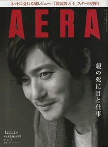 （古本）AERA(アエラ) 2012年1月23日号 朝日新聞社 Z04465 20120123発行
