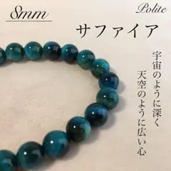 【本物】 ブレスレット サファイア 天然石 8mm