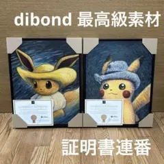 ゴッホピカチュウ イーブイ　アート 絵画 dibond Sサイズ ジグレー