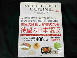 モダニスト・キュイジーヌ アットホーム 現代料理のすべて MODERNIST CUISINE at Home ネイサン・マイアーボールド