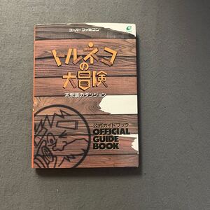 トルネコの大冒険 不思議のダンジョン◎1993年12月25日初版発行◎1994年11月10日第6刷発行◎公式ガイドブック◎スーパーファミコン