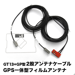 MAX777W MAX778W クラリオン GT13 GPS 一体型アンテナケーブル ISDB ＋ GPS一体型フィルムアンテナ