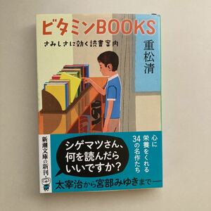 ビタミンBOOKS -重松清-