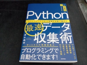 Python最速データ収集術 スクレイピングでWeb情報を自動で集める 清水義孝