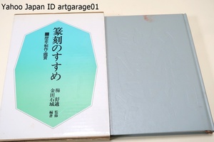 篆刻のすすめ・歴史・制作・鑑賞/金田石城編著/梅舒適監修/図版を多くし且つ分解説明の方法を用いた/広く一般初歩の者を主とした対象に編著