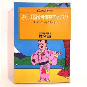 本 さらば国分寺書店のオババ 椎名誠 スーパーエッセイ Part1 情報センター出版局 Century Press