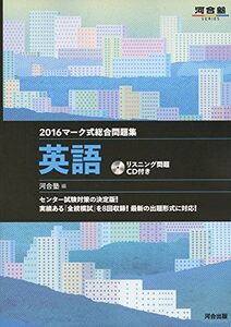 [A01211803]マーク式総合問題集英語 2016 (河合塾シリーズ)