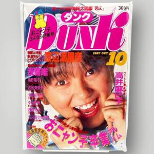 【 DUNK 】ダンク 1987年10月 昭和62年 「 渡辺美奈代/渡辺満里奈/南野陽子/岩井由紀子/高井麻巳子/中山美穂/浅香唯/西村知美… 」