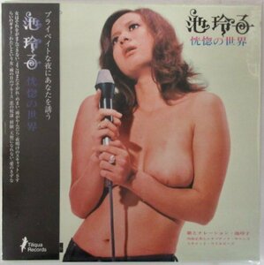 池 玲子 / 恍惚の世界 TILAR-5002 帯付き 紙ジャケ仕様！美品！