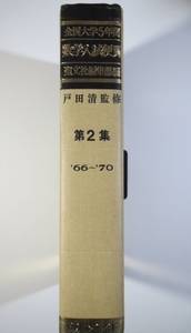 全国大学5年間 数学入試便覧 聖文社 第2集（ 1966 ～ 1970 ）（検索用→ 数学 過去問 千葉大学 九州大学 大阪大学 理系 文系 赤本 青本 ）