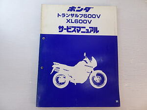 トランザルプ600V　XL600V　PD06　サービスマニュアル　中古品