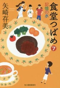 食堂つばめ(７) 記憶の水 ハルキ文庫／矢崎存美(著者)