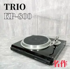 Z276 TRIO KP-800 ターンテーブル レコードプレーヤー DL