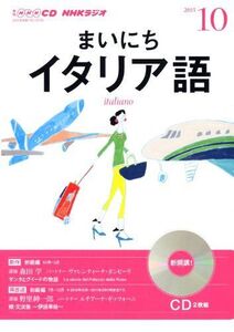 [A01313570]NHK CD ラジオ まいにちイタリア語 2013年10月号