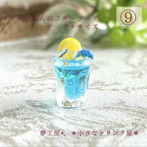 123 ＊イルカさんのブルーソーダ　プチサイズ＊　ミニチュアドリンク　レジン　ドールハウス　オブジェ　夏