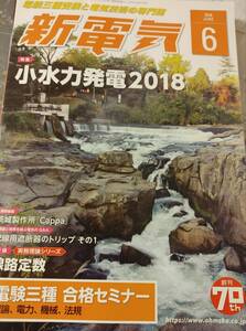 新電気　2018 06 付録特典など無し　送料無料