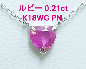 ハート！　ルビー　0.21ct K18WG PN（LA-7185）