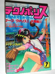 ★☆【6682】テクノポリス1989年7月号「今月のおすすめゲーム4本」（徳間書店）☆★