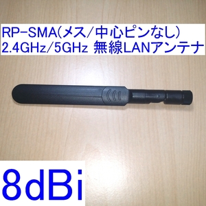 【送料140円～/即決】8dBi 2.4GHz/5GHz対応 R-SMA/RP-SMA(メス/中心ピン無し) 無線LANアンテナ 新品 WiFi(Wi-Fi)/Bluetoothに 