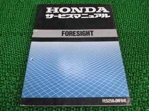 フォーサイト サービスマニュアル ホンダ 正規 中古 バイク 整備書 MF04 FES250 FORSIGHT IB 車検 整備情報