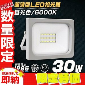 【限定セール】PSE取得 超薄型LED投光器 30W 2400LM 昼光色 IP65 広角120度 3mコード付 LED ワークライト 作業灯 集魚灯 防犯 倉庫 照明