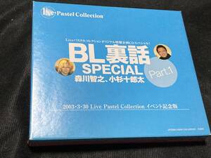 【美品】CD2枚組「BL裏話 SPECIAL 2003 3 30 Live Pastel Collection イベント記念版」Part.1・Part.2